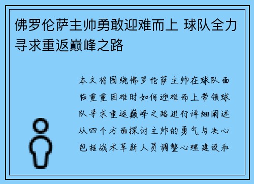 佛罗伦萨主帅勇敢迎难而上 球队全力寻求重返巅峰之路