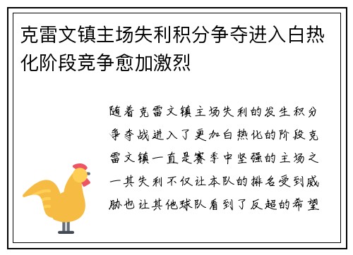 克雷文镇主场失利积分争夺进入白热化阶段竞争愈加激烈