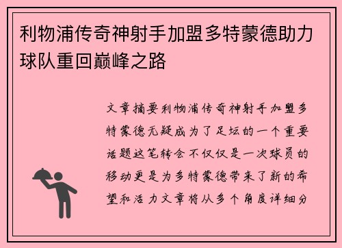 利物浦传奇神射手加盟多特蒙德助力球队重回巅峰之路