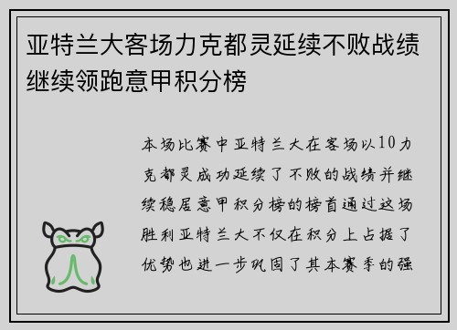 亚特兰大客场力克都灵延续不败战绩继续领跑意甲积分榜