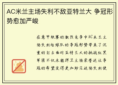 AC米兰主场失利不敌亚特兰大 争冠形势愈加严峻