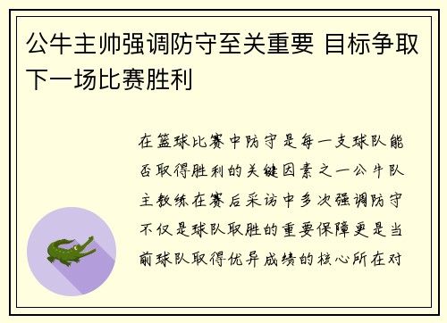 公牛主帅强调防守至关重要 目标争取下一场比赛胜利