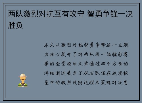 两队激烈对抗互有攻守 智勇争锋一决胜负
