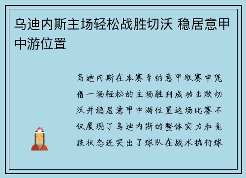 乌迪内斯主场轻松战胜切沃 稳居意甲中游位置