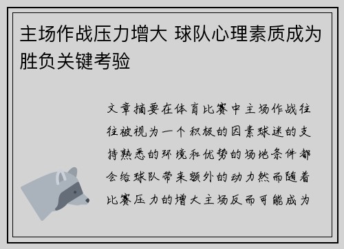 主场作战压力增大 球队心理素质成为胜负关键考验