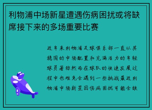 利物浦中场新星遭遇伤病困扰或将缺席接下来的多场重要比赛