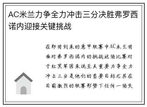 AC米兰力争全力冲击三分决胜弗罗西诺内迎接关键挑战