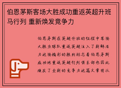 伯恩茅斯客场大胜成功重返英超升班马行列 重新焕发竞争力