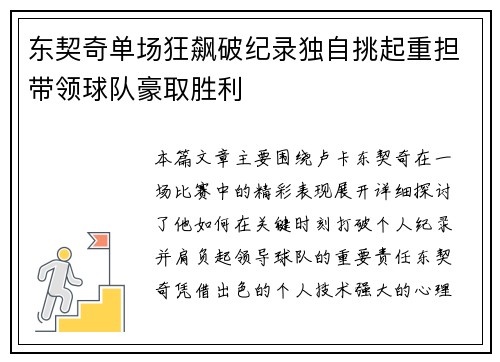 东契奇单场狂飙破纪录独自挑起重担带领球队豪取胜利