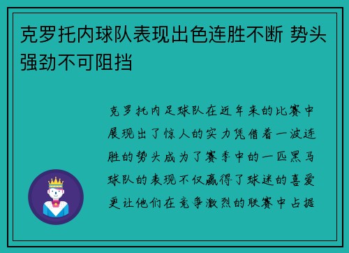 克罗托内球队表现出色连胜不断 势头强劲不可阻挡