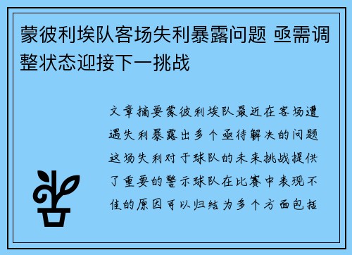 蒙彼利埃队客场失利暴露问题 亟需调整状态迎接下一挑战