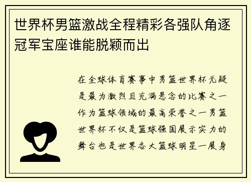 世界杯男篮激战全程精彩各强队角逐冠军宝座谁能脱颖而出