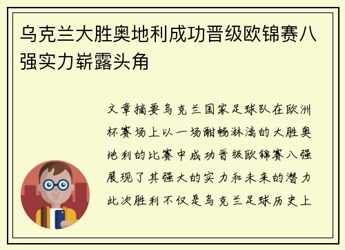 乌克兰大胜奥地利成功晋级欧锦赛八强实力崭露头角