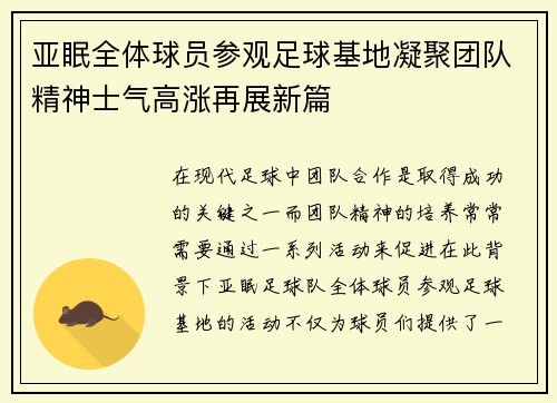 亚眠全体球员参观足球基地凝聚团队精神士气高涨再展新篇