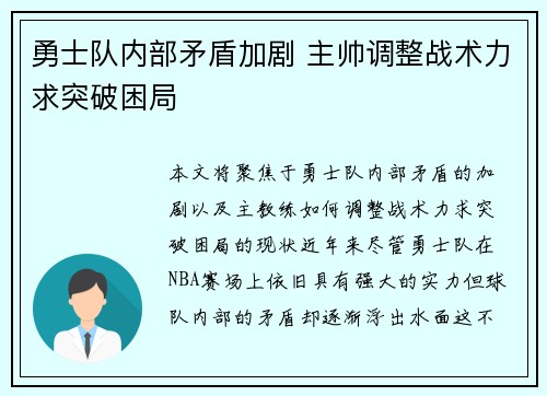 勇士队内部矛盾加剧 主帅调整战术力求突破困局