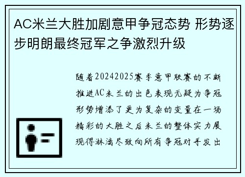 AC米兰大胜加剧意甲争冠态势 形势逐步明朗最终冠军之争激烈升级