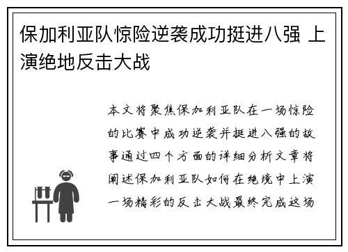 保加利亚队惊险逆袭成功挺进八强 上演绝地反击大战