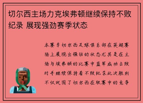 切尔西主场力克埃弗顿继续保持不败纪录 展现强劲赛季状态