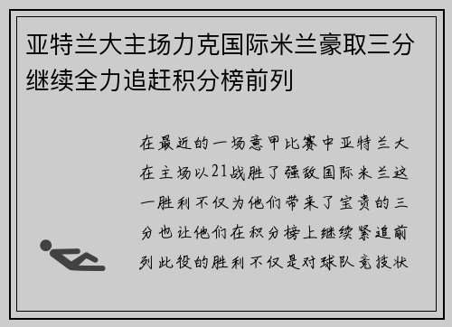 亚特兰大主场力克国际米兰豪取三分继续全力追赶积分榜前列