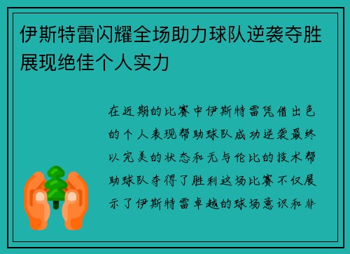 伊斯特雷闪耀全场助力球队逆袭夺胜展现绝佳个人实力