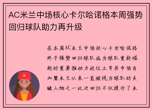 AC米兰中场核心卡尔哈诺格本周强势回归球队助力再升级