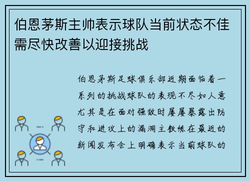 伯恩茅斯主帅表示球队当前状态不佳需尽快改善以迎接挑战