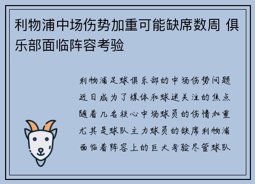 利物浦中场伤势加重可能缺席数周 俱乐部面临阵容考验
