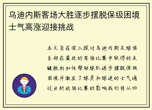 乌迪内斯客场大胜逐步摆脱保级困境士气高涨迎接挑战