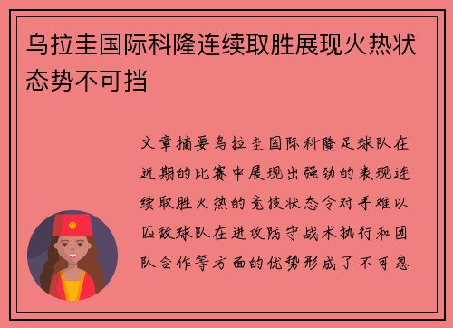 乌拉圭国际科隆连续取胜展现火热状态势不可挡