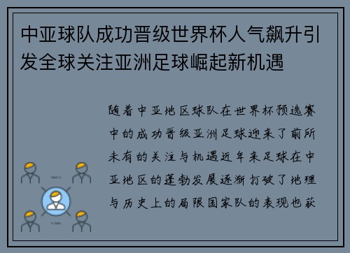 中亚球队成功晋级世界杯人气飙升引发全球关注亚洲足球崛起新机遇
