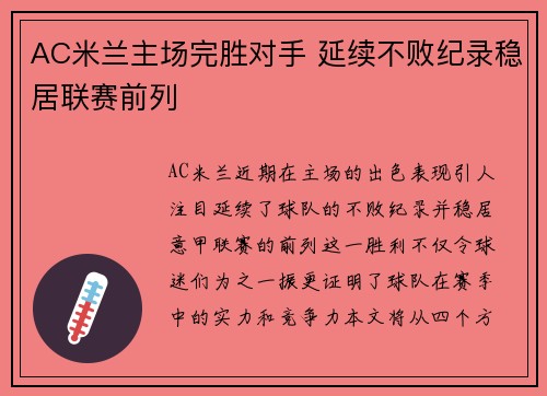 AC米兰主场完胜对手 延续不败纪录稳居联赛前列