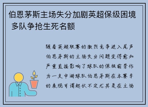伯恩茅斯主场失分加剧英超保级困境 多队争抢生死名额