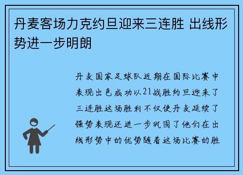 丹麦客场力克约旦迎来三连胜 出线形势进一步明朗