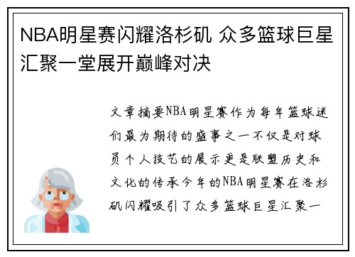 NBA明星赛闪耀洛杉矶 众多篮球巨星汇聚一堂展开巅峰对决