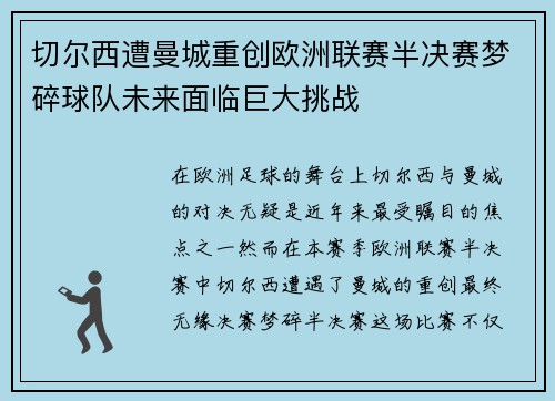 切尔西遭曼城重创欧洲联赛半决赛梦碎球队未来面临巨大挑战
