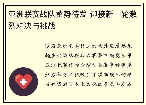 亚洲联赛战队蓄势待发 迎接新一轮激烈对决与挑战