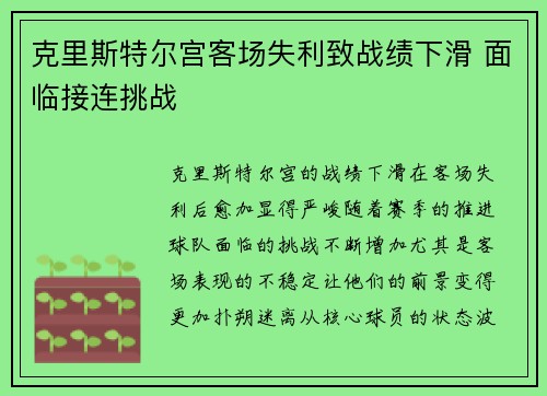 克里斯特尔宫客场失利致战绩下滑 面临接连挑战