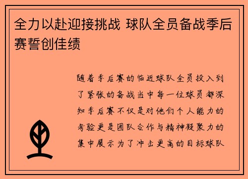 全力以赴迎接挑战 球队全员备战季后赛誓创佳绩