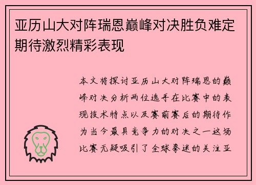 亚历山大对阵瑞恩巅峰对决胜负难定期待激烈精彩表现