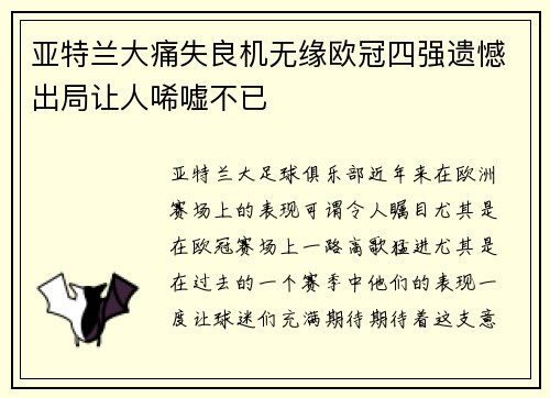 亚特兰大痛失良机无缘欧冠四强遗憾出局让人唏嘘不已