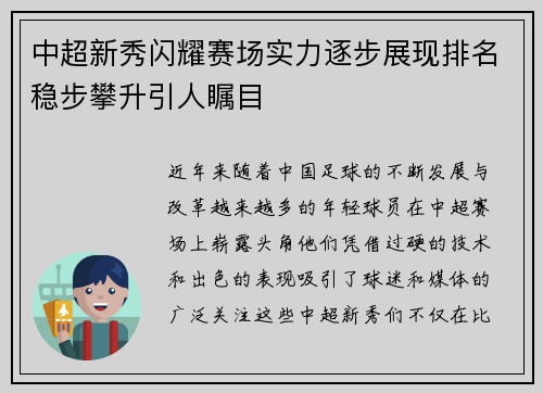 中超新秀闪耀赛场实力逐步展现排名稳步攀升引人瞩目 中超新秀闪耀赛场实力逐步展现排名稳步攀升引人瞩目