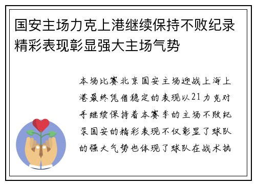 国安主场力克上港继续保持不败纪录精彩表现彰显强大主场气势
