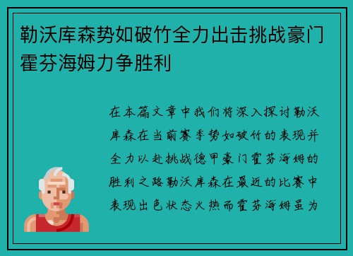 勒沃库森势如破竹全力出击挑战豪门霍芬海姆力争胜利