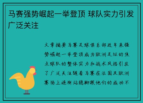 马赛强势崛起一举登顶 球队实力引发广泛关注 马赛强势崛起一举登顶 球队实力引发广泛关注