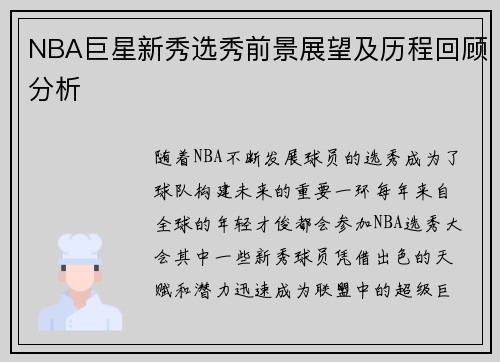 NBA巨星新秀选秀前景展望及历程回顾分析 NBA巨星新秀选秀前景展望及历程回顾分析
