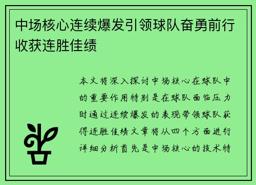 中场核心连续爆发引领球队奋勇前行收获连胜佳绩