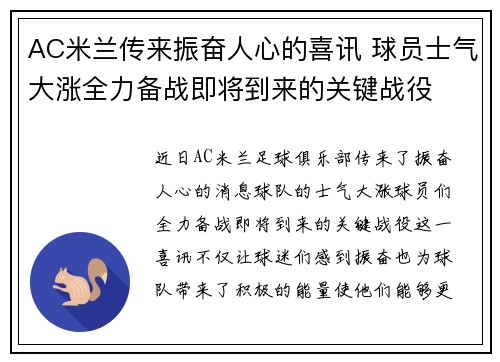 AC米兰传来振奋人心的喜讯 球员士气大涨全力备战即将到来的关键战役