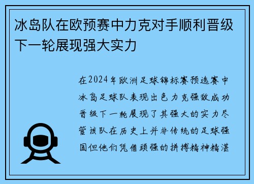 冰岛队在欧预赛中力克对手顺利晋级下一轮展现强大实力
