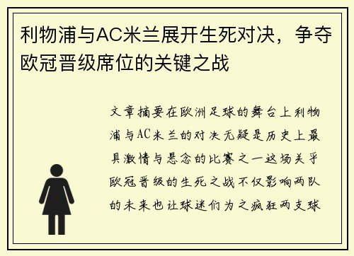 利物浦与AC米兰展开生死对决，争夺欧冠晋级席位的关键之战
