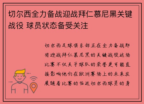 切尔西全力备战迎战拜仁慕尼黑关键战役 球员状态备受关注 切尔西全力备战迎战拜仁慕尼黑关键战役 球员状态备受关注
